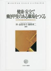 健康・安全で働き甲斐のある職場をつくる 日本学術会議の提言を実効あるものに