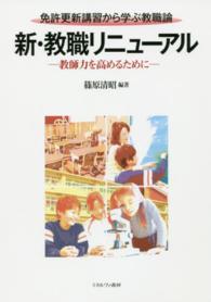 新・教職リニューアル 免許更新講習から学ぶ教職論  教師力を高めるために