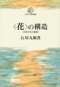 「花」の構造 日本文化の基層 ミネルヴァ現代叢書