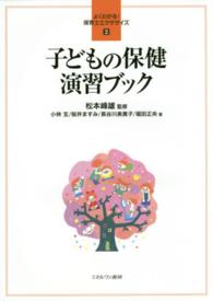 子どもの保健演習ブック よくわかる!保育士エクササイズ ; 2