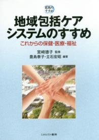 地域包括ｹｱｼｽﾃﾑのすすめ これからの保健･医療･福祉 実践のすすめ