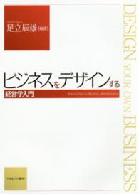 ビジネスをデザインする 経営学入門