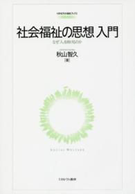 社会福祉の思想入門 なぜ「人」を助けるのか MINERVA福祉ブックス ; 3