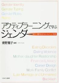 アクティブラーニングで学ぶジェンダー 現代を生きるための12の実践