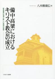 備中高梁におけるｷﾘｽﾄ教会の成立 新島襄の伝道と新しい思想の受容