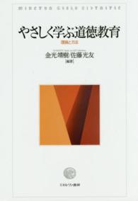 やさしく学ぶ道徳教育 理論と方法