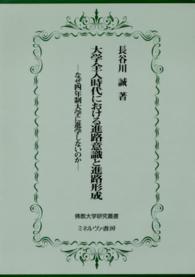 大学全入時代における進路意識と進路形成 なぜ四年制大学に進学しないのか 佛教大学研究叢書