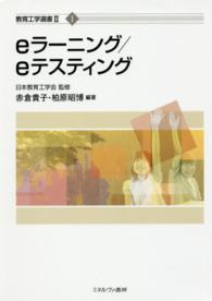 eラーニング・eテスティング 教育工学選書 ; 2 ; 1