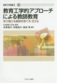 教育工学的アプローチによる教師教育 学び続ける教師を育てる・支える 教育工学選書 ; 2 ; 10