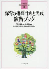 保育の指導計画と実践演習ﾌﾞｯｸ よくわかる!保育士ｴｸｻｻｲｽﾞ ; 1