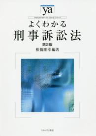 よくわかる刑事訴訟法 やわらかアカデミズム・「わかる」シリーズ