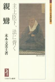 親鸞 主上臣下、法に背く ミネルヴァ日本評伝選