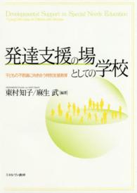 発達支援の場としての学校 子どもの不思議に向き合う特別支援教育