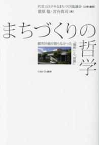 まちづくりの哲学 都市計画が語らなかった｢場所｣と｢世界｣