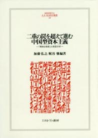 二重の罠を超えて進む中国型資本主義 「曖昧な制度」の実証分析 Minerva人文・社会科学叢書