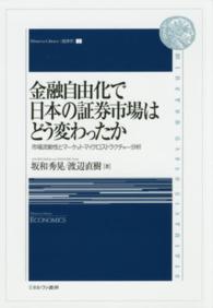金融自由化で日本の証券市場はどう変わったか 市場流動性とマーケット・マイクロストラクチャー分析 Minerva library「経済学」
