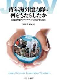 青年海外協力隊は何をもたらしたか 開発協力とグローバル人材育成50年の成果