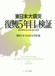 東日本大震災復興5年目の検証 復興の実態と防災・減災・縮災の展望