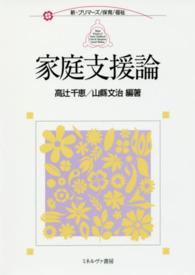 家庭支援論 新・プリマーズ ; . 保育/福祉
