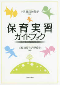 保育実習ｶﾞｲﾄﾞﾌﾞｯｸ 理論と実践をつなぐ12の扉