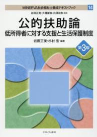 公的扶助論 低所得者に対する支援と生活保護制度