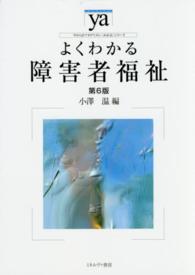 よくわかる障害者福祉