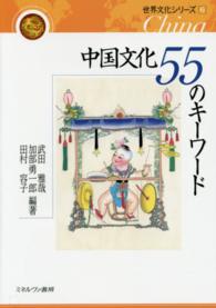 中国文化55のキーワード 世界文化シリーズ
