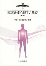 臨床発達心理学の基礎 ｼﾘｰｽﾞ臨床発達心理学･理論と実践 ; 1