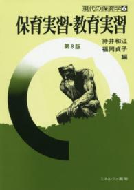 保育実習・教育実習 現代の保育学 ; 6