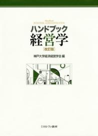ハンドブック経営学