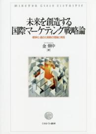 未来を創造する国際マーケティング戦略論 標準化・適応化戦略の理論と実践