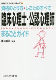 臨床心理士・公認心理師まるごとガイド 資格のとり方・しごとのすべて