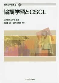 協調学習とCSCL 教育工学選書 ; 2 ; 4