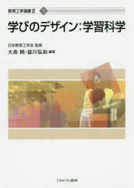 学びのデザイン: 学習科学 教育工学選書 ;5
