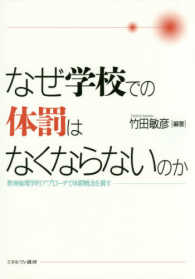 なぜ学校での体罰はなくならないのか 教育倫理学的アプローチで体罰概念を質す