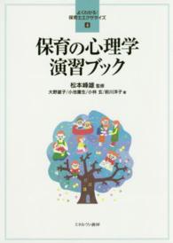 保育の心理学演習ﾌﾞｯｸ よくわかる!保育士ｴｸｻｻｲｽﾞ ; 4