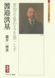 渡邉洪基 衆智を集むるを第一とす ミネルヴァ日本評伝選