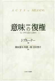 意味の復権 : 新装版 フォークサイコロジーに向けて