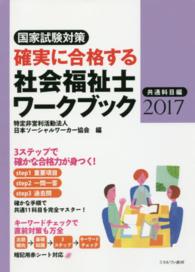 確実に合格する社会福祉士ワークブック 2017 共通科目編