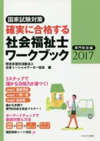 確実に合格する社会福祉士ワークブック 2017 専門科目編