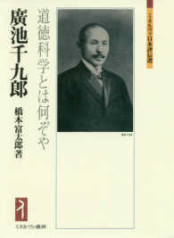 廣池千九郎 道徳科学とは何ぞや ミネルヴァ日本評伝選
