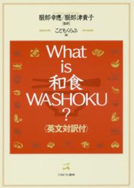 What is 和食 WASHOKU? 英文対訳付