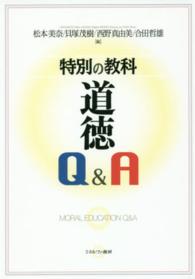特別の教科道徳Q&A