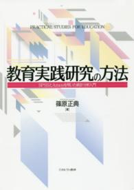 教育実践研究の方法 SPSSとAmosを用いた統計分析入門