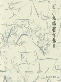 日本語とはどういう言語か 言語論 石川九楊著作集  ; 3