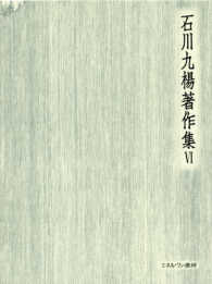 書とはどういう藝術か 書論 石川九楊著作集 ; 6