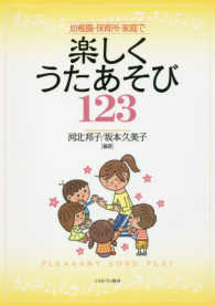 幼稚園・保育所・家庭で楽しくうたあそび123