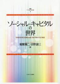 ソーシャル・キャピタルの世界 学術的有効性・政策的含意と統計・解析手法の検証 叢書ソーシャル・キャピタル