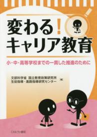 変わる!キャリア教育 小・中・高等学校までの一貫した推進のために