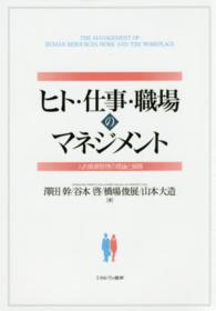 ヒト・仕事・職場のマネジメント 人的資源管理の理論と展開